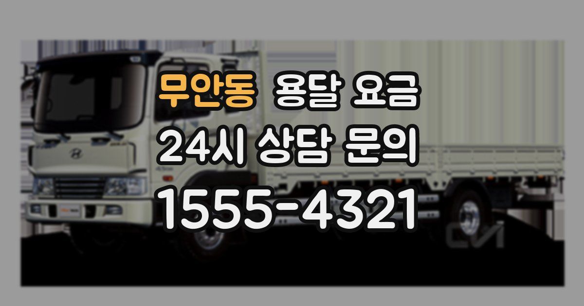 무안동 용달 요금