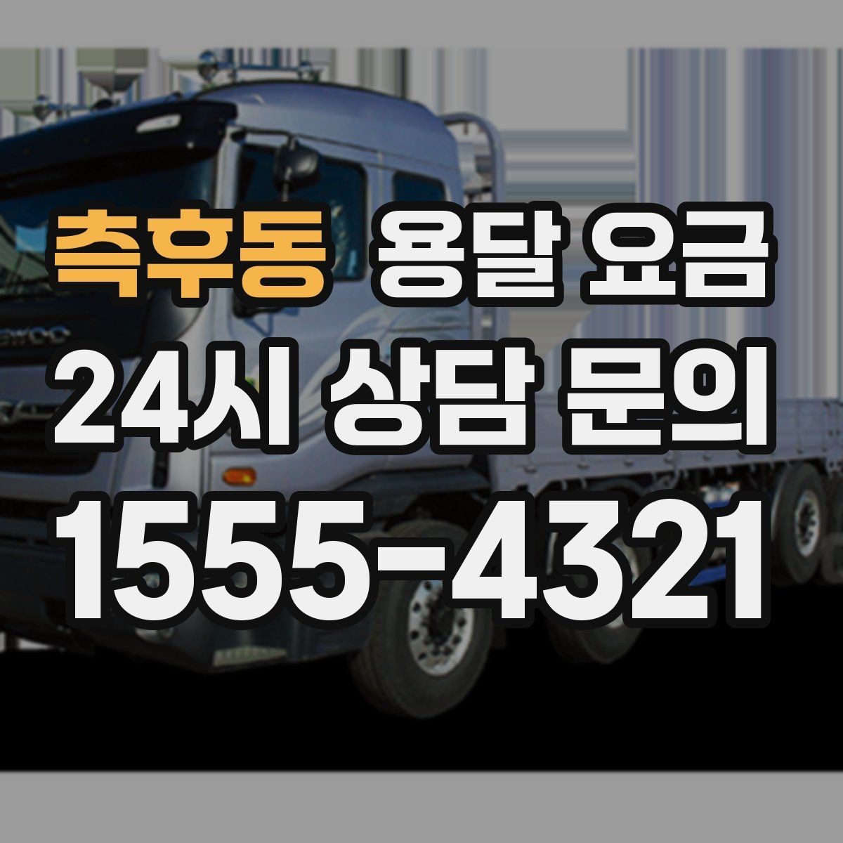 측후동 용달 요금 차량 진입 가능 여부 체크