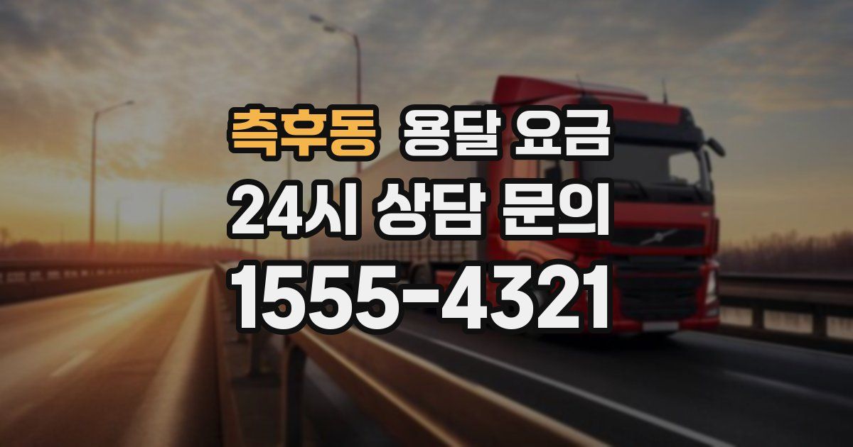 측후동 용달 요금