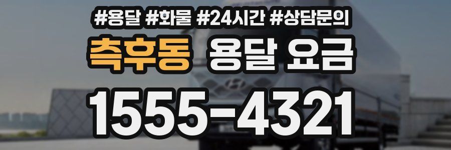 측후동 용달 요금