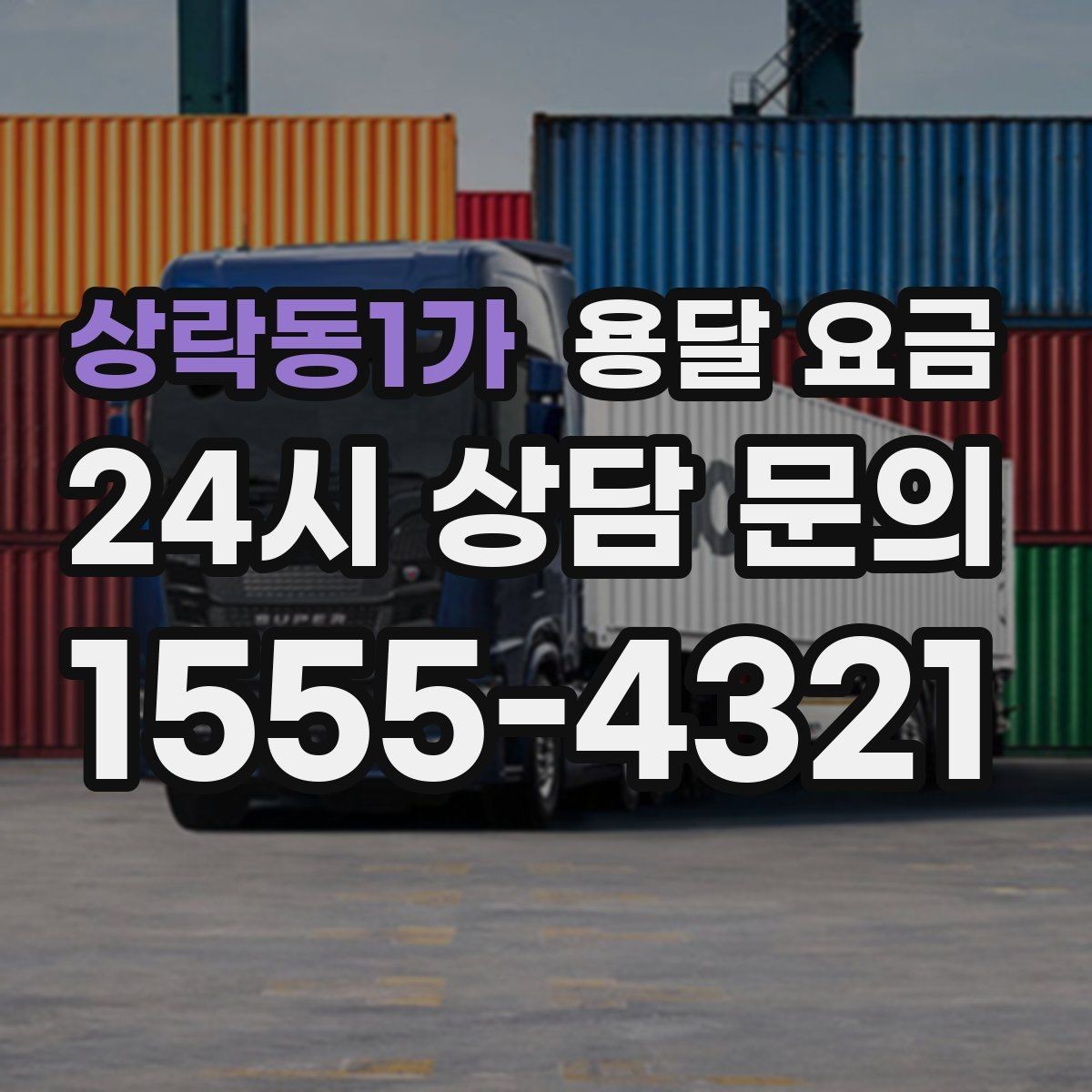 상락동1가 용달 요금 안전 운송을 위한 기본 기준