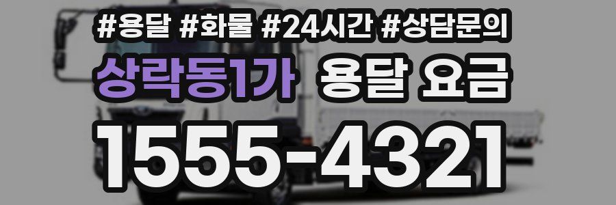 상락동1가 용달 요금