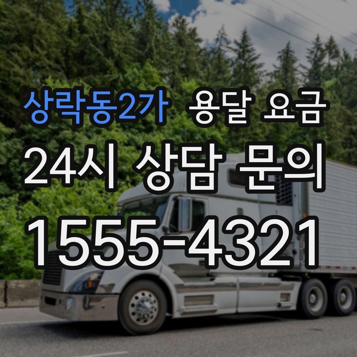상락동2가 용달 요금 짐 정리까지 포함되는지 확인하기