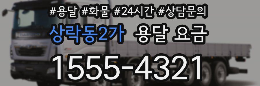 상락동2가 용달 요금