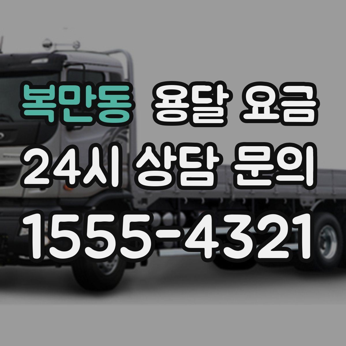 복만동 용달 요금 기본 요금 구조 쉽게 설명