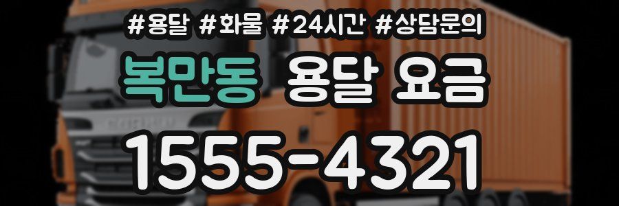 복만동 용달 요금