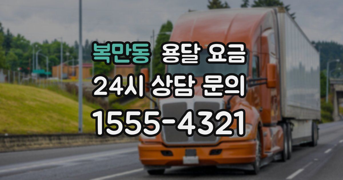 복만동 용달 요금