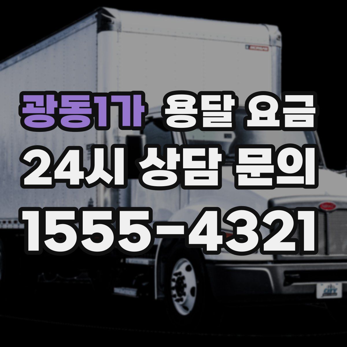 광동1가 용달 요금