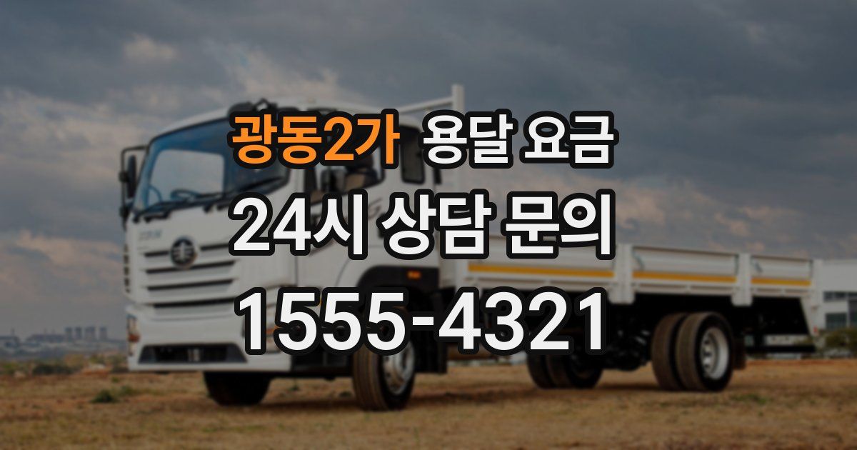 광동2가 용달 요금