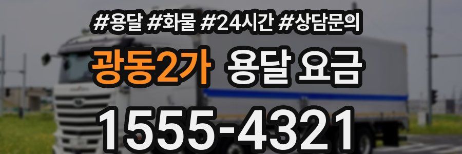 광동2가 용달 요금