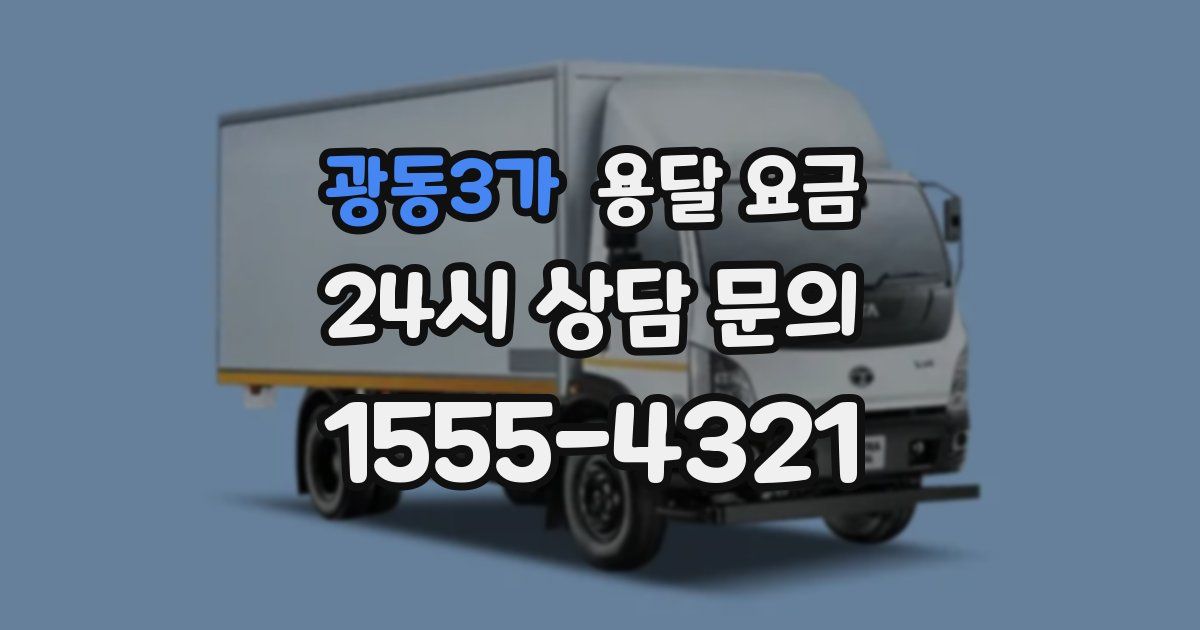 광동3가 용달 요금