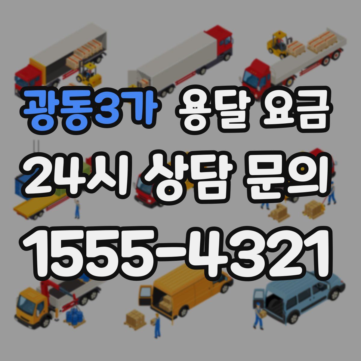 광동3가 용달 요금