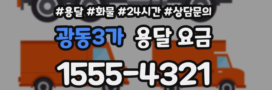 광동3가 용달 요금