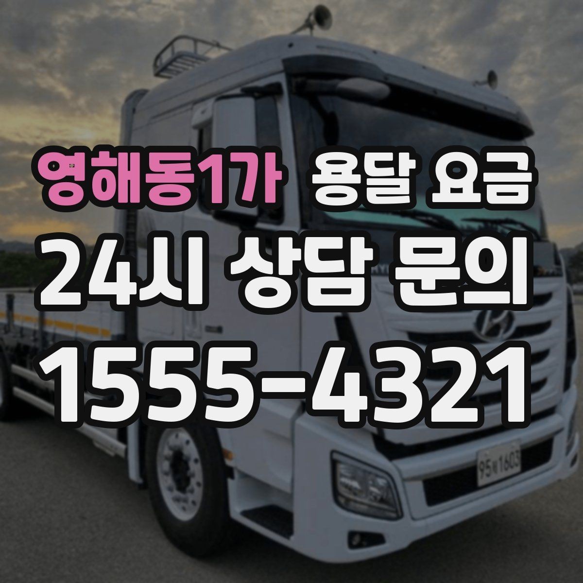 영해동1가 용달 요금 교통 상황이 비용에 미치는 영향