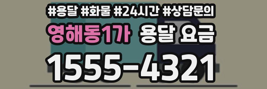 영해동1가 용달 요금