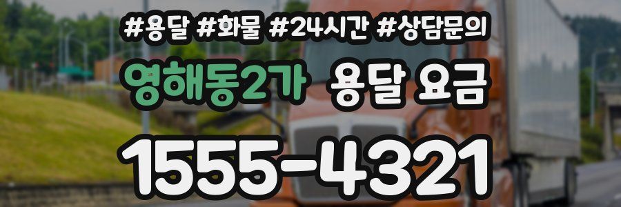 영해동2가 용달 요금