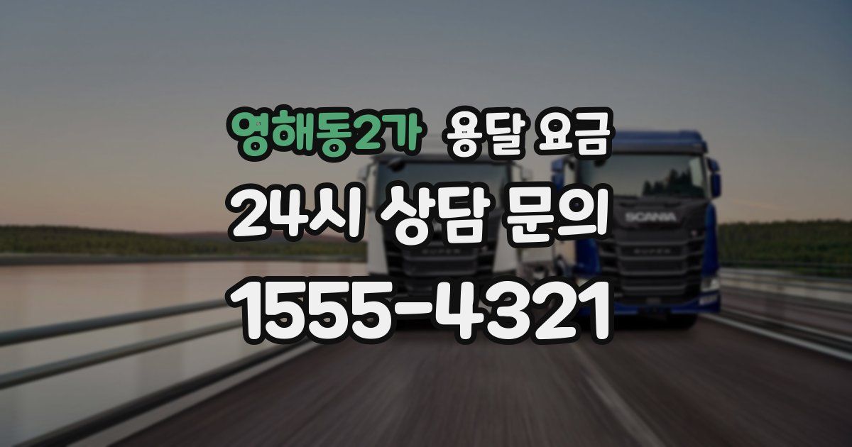 영해동2가 용달 요금