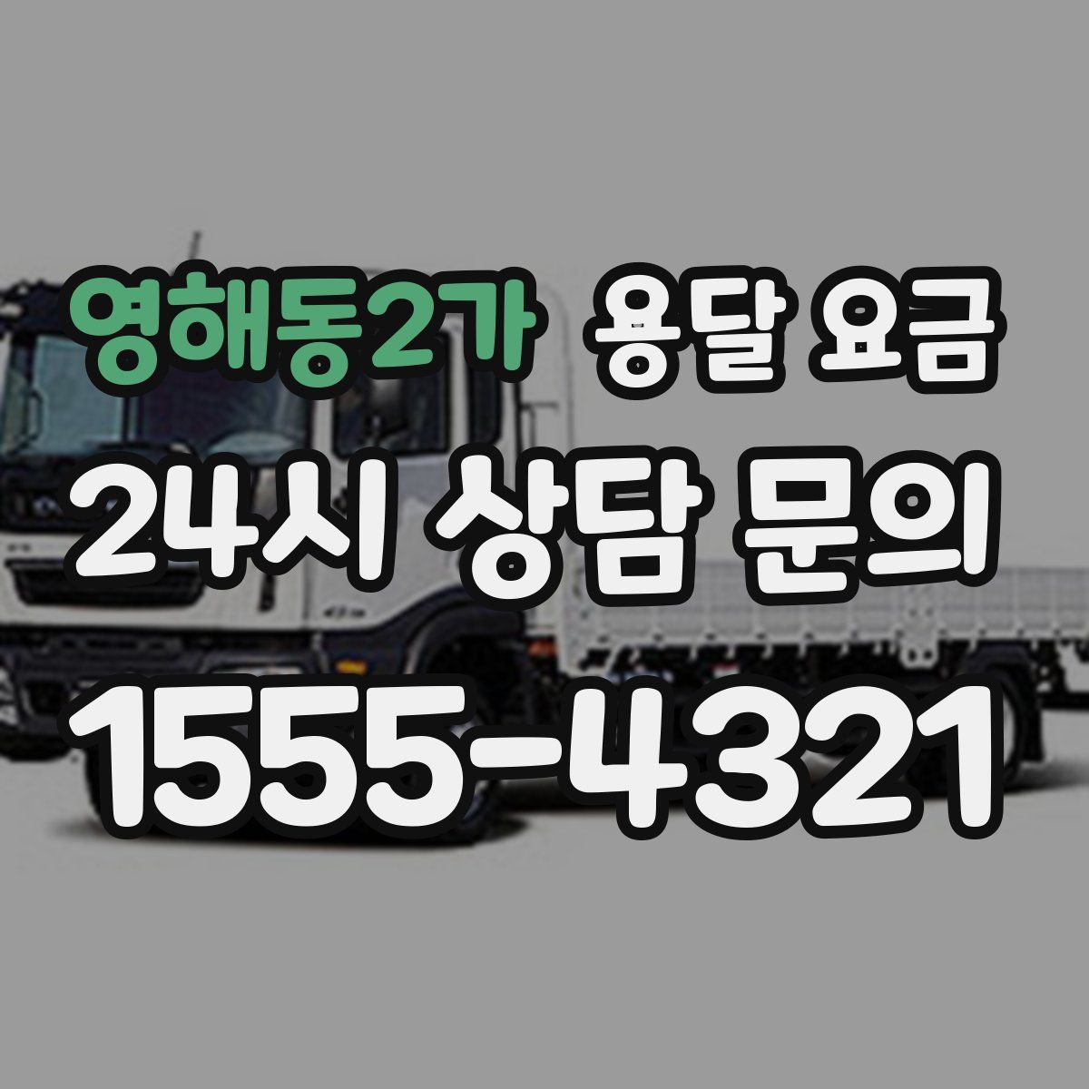 영해동2가 용달 요금