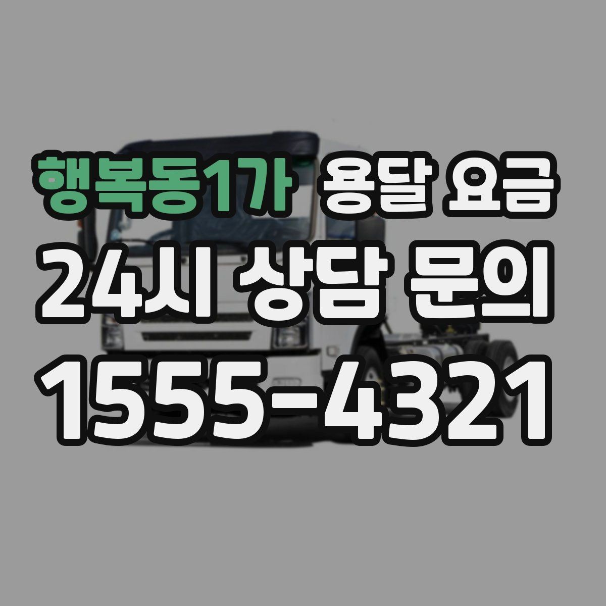 행복동1가 용달 요금 반포장 서비스 선택 시 기준