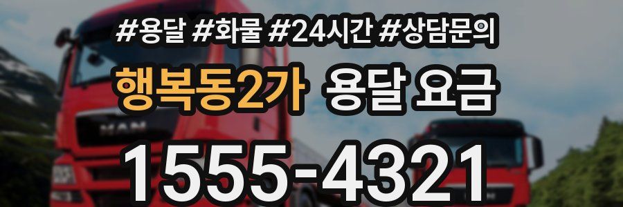 행복동2가 용달 요금