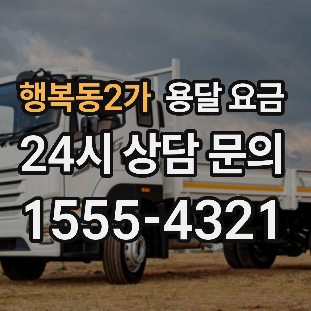 행복동2가 용달 요금