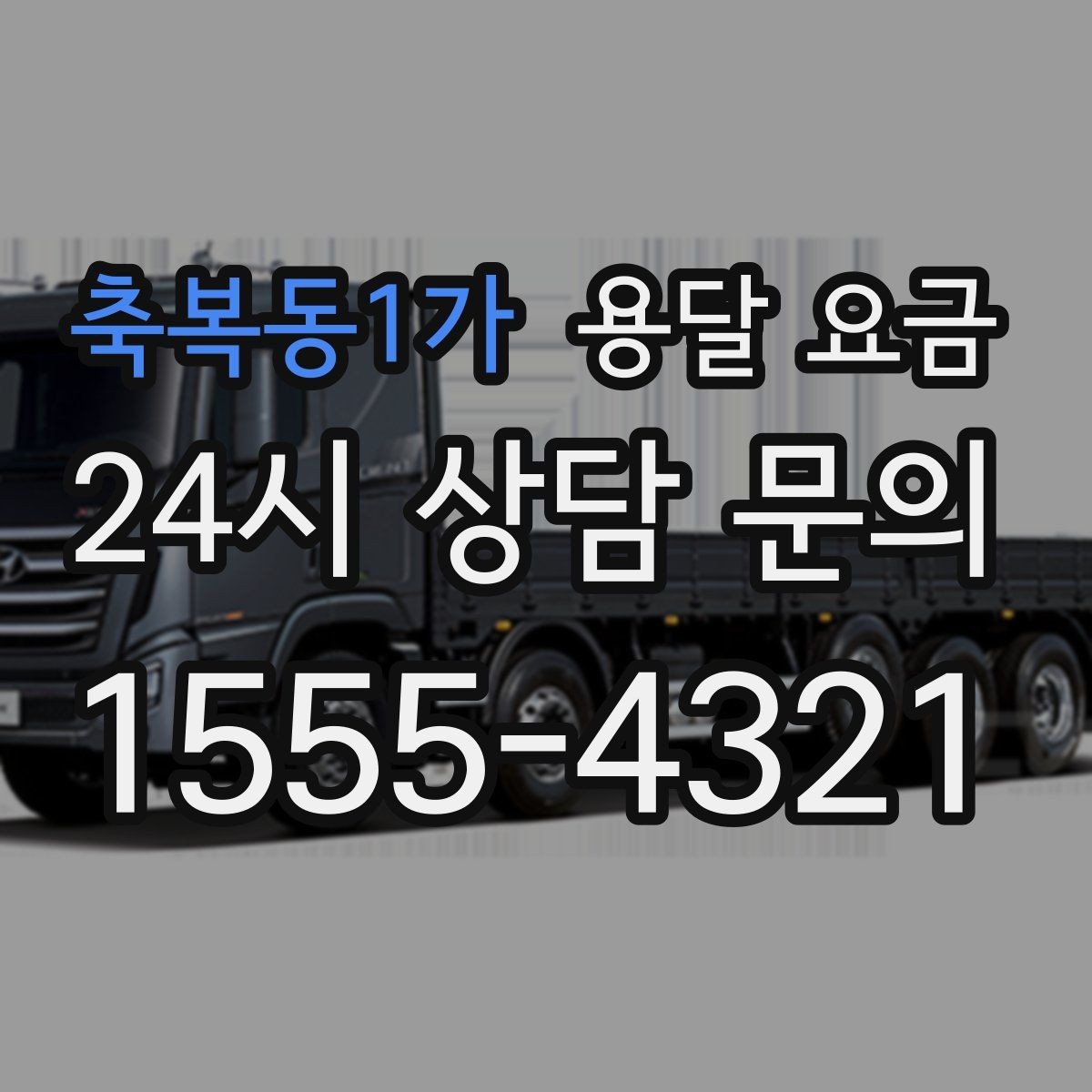 축복동1가 용달 요금 간단하지만 중요한 핵심 요약