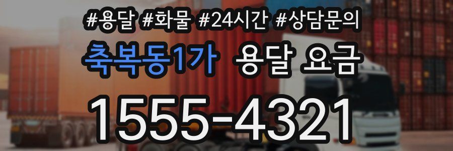 축복동1가 용달 요금