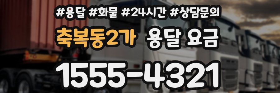 축복동2가 용달 요금