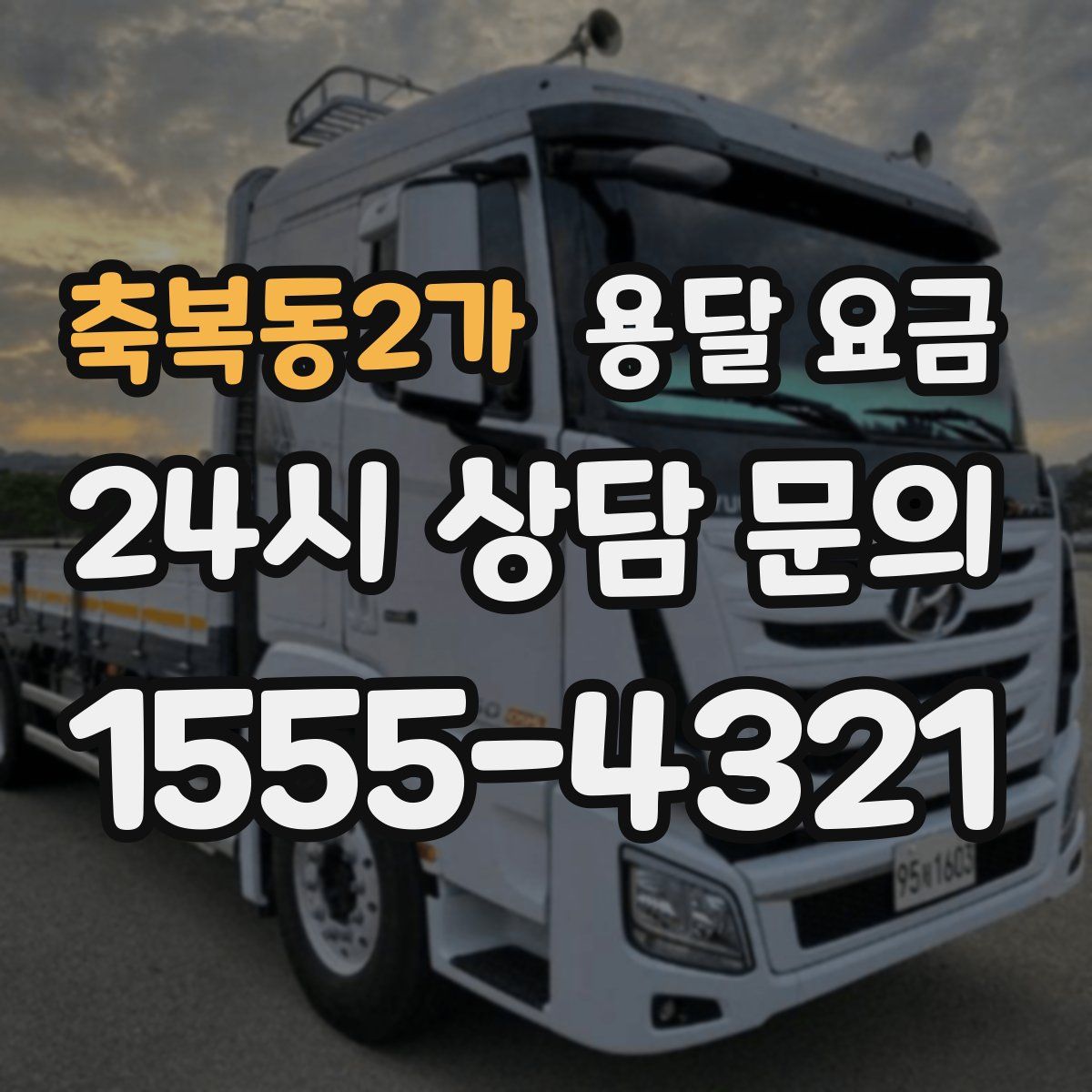 축복동2가 용달 요금