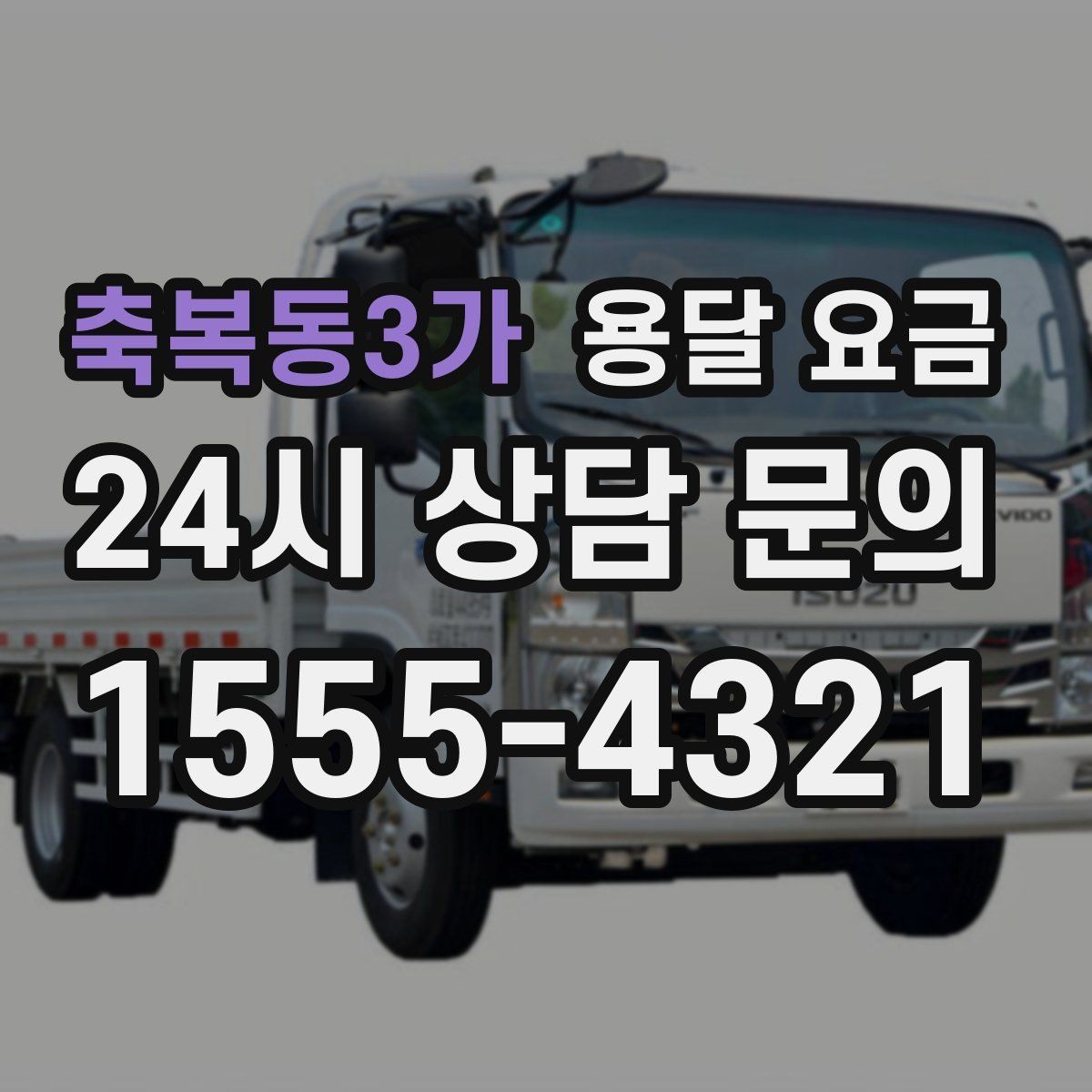 축복동3가 용달 요금 거리 외에 중요한 요소들 정리