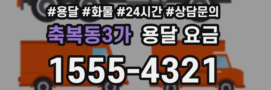 축복동3가 용달 요금