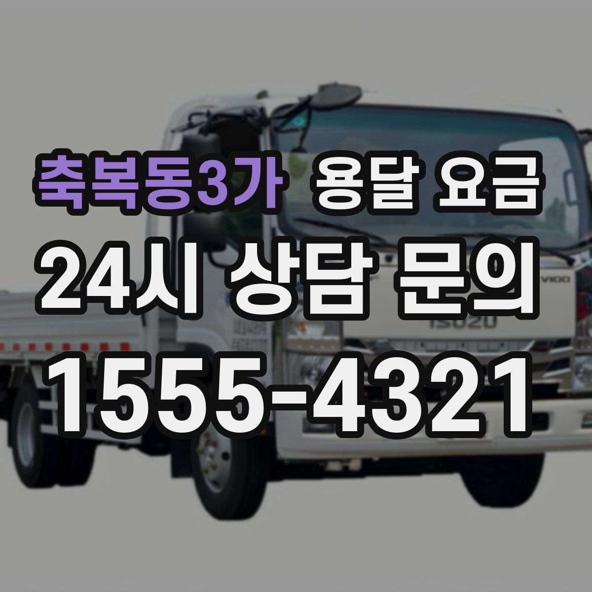 축복동3가 용달 요금