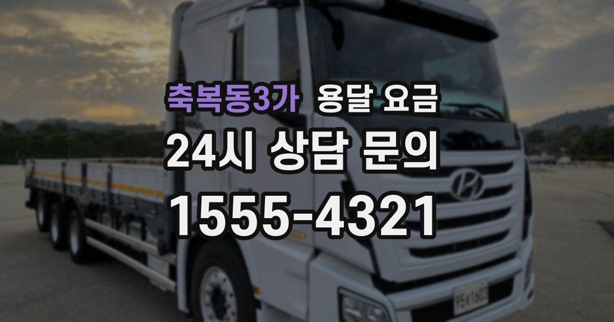 축복동3가 용달 요금