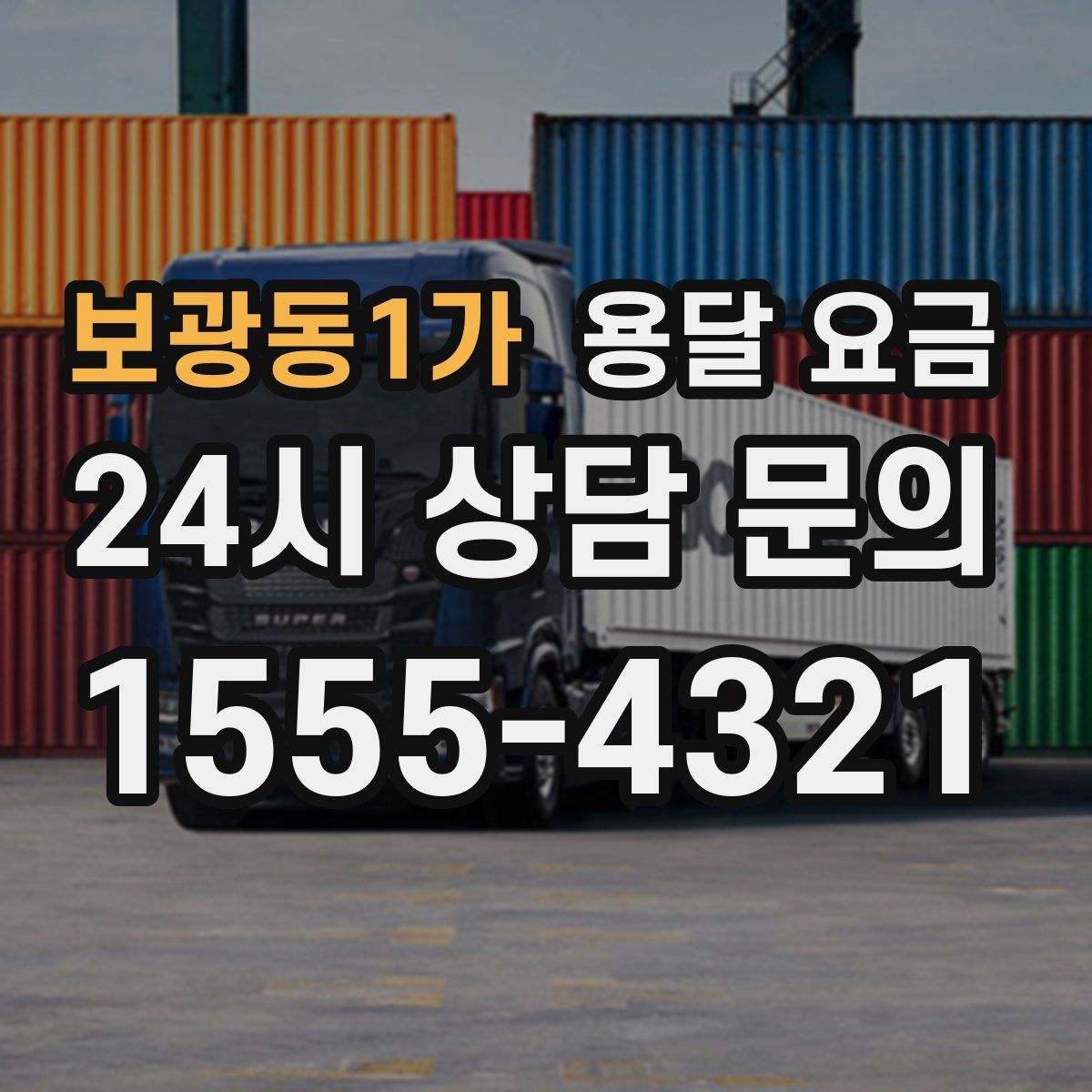 보광동1가 용달 요금