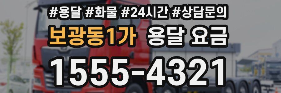 보광동1가 용달 요금