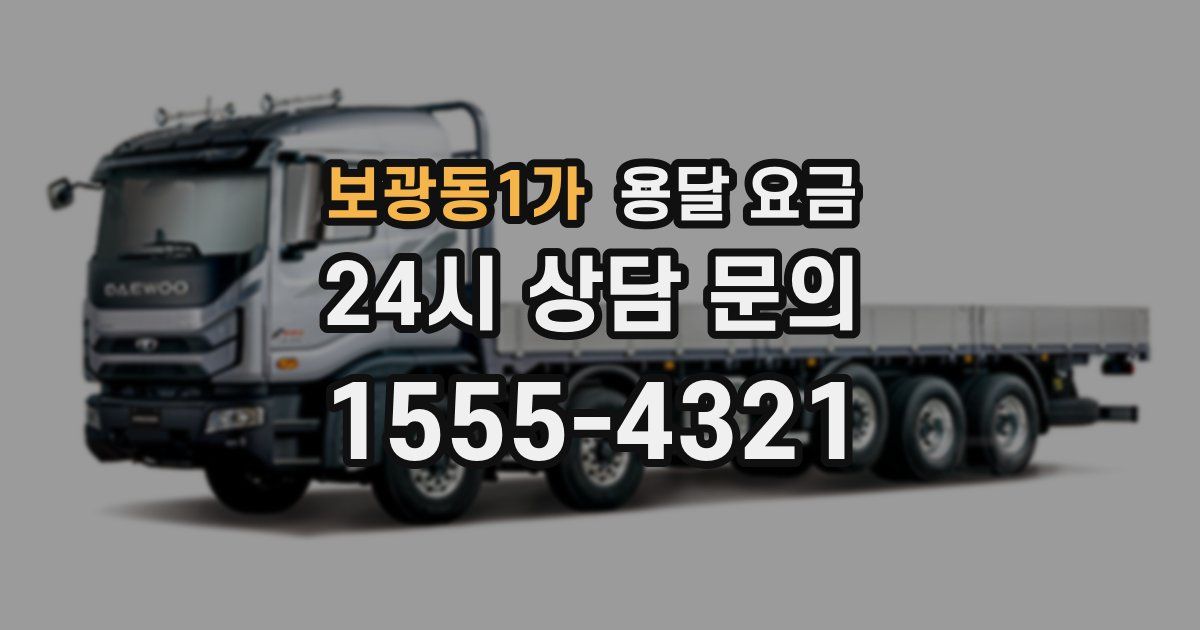 보광동1가 용달 요금