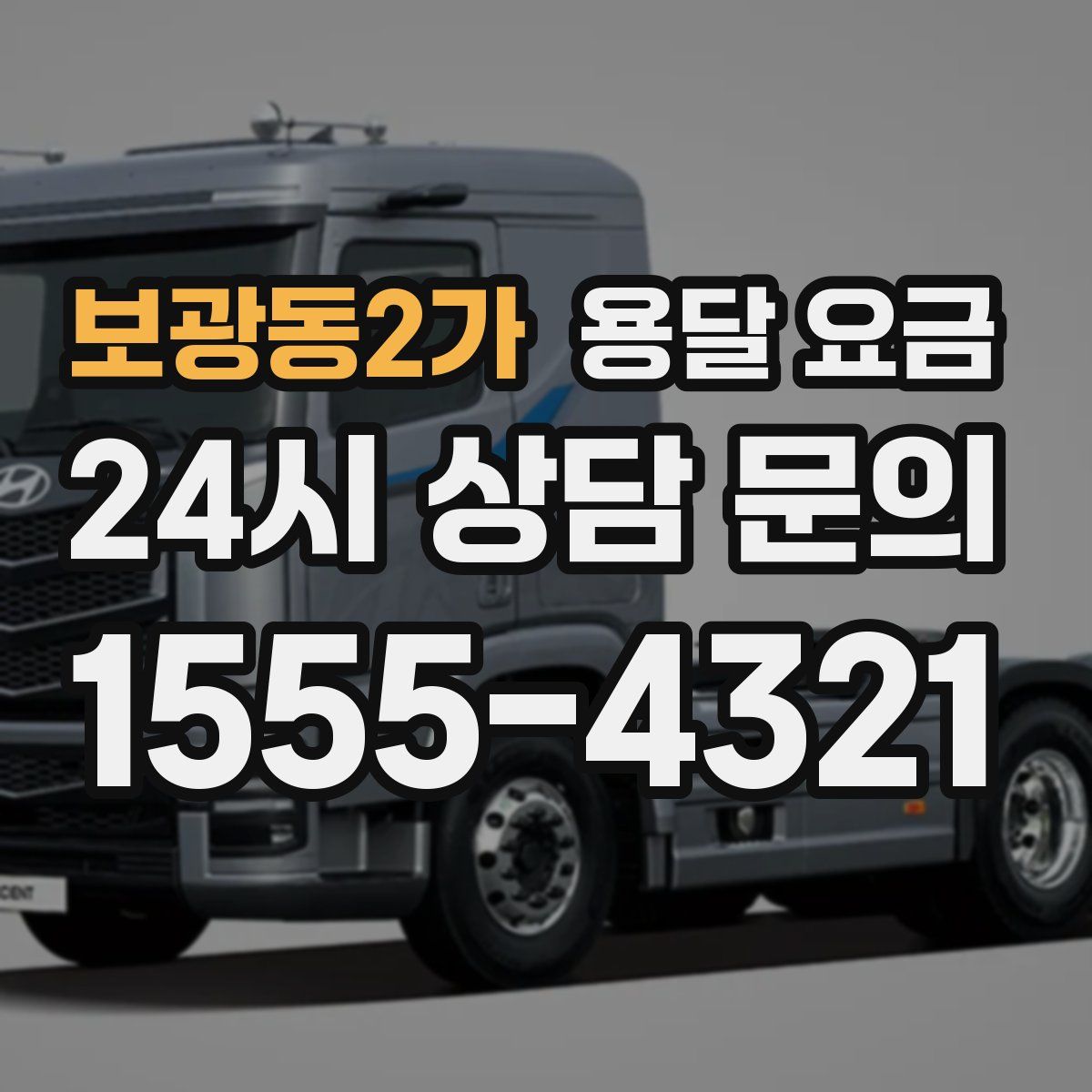 보광동2가 용달 요금