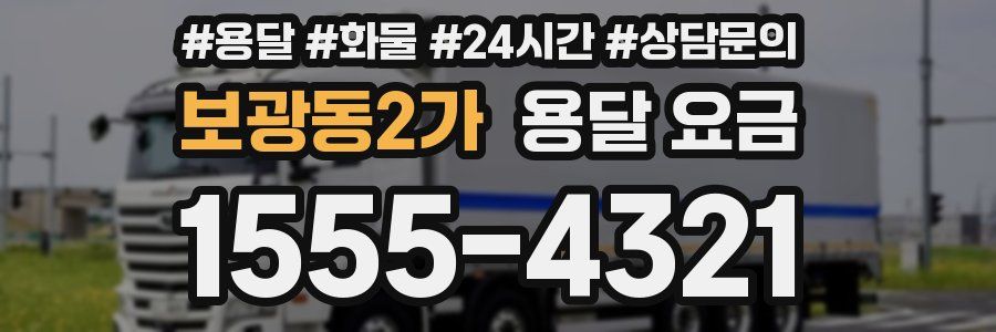 보광동2가 용달 요금
