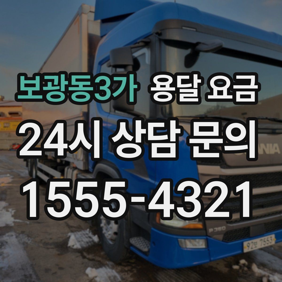 보광동3가 용달 요금 1톤 차량 기준으로 정리해보기