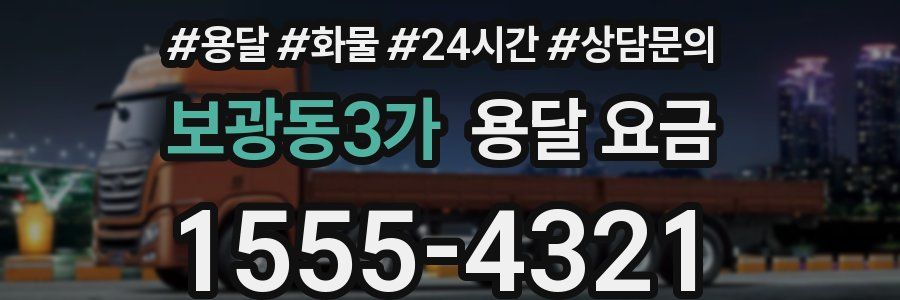 보광동3가 용달 요금