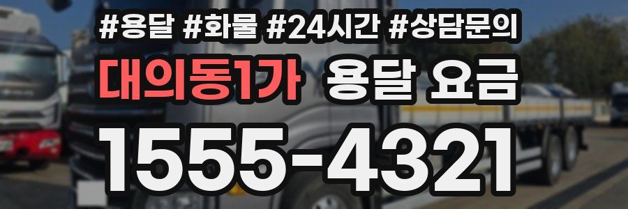 대의동1가 용달 요금