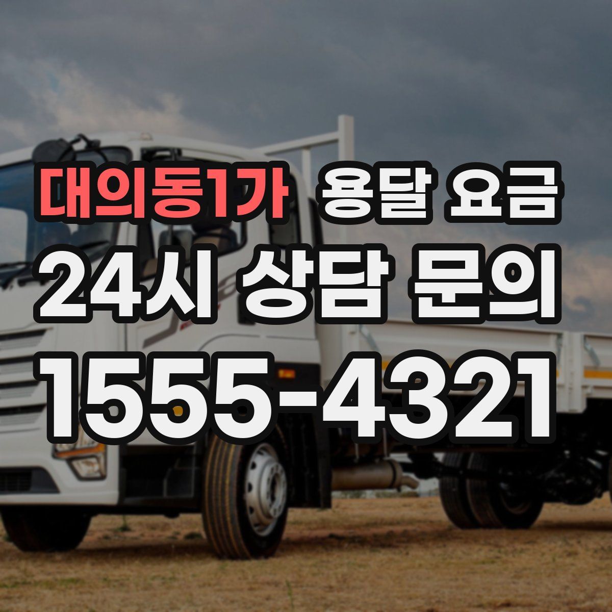 대의동1가 용달 요금