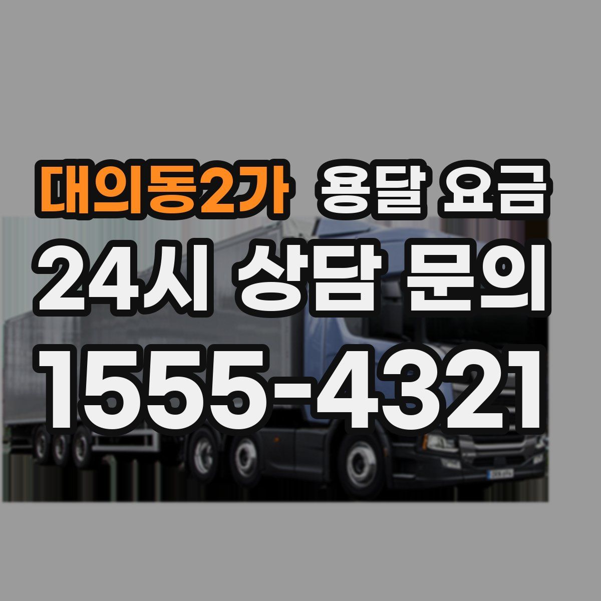 대의동2가 용달 요금