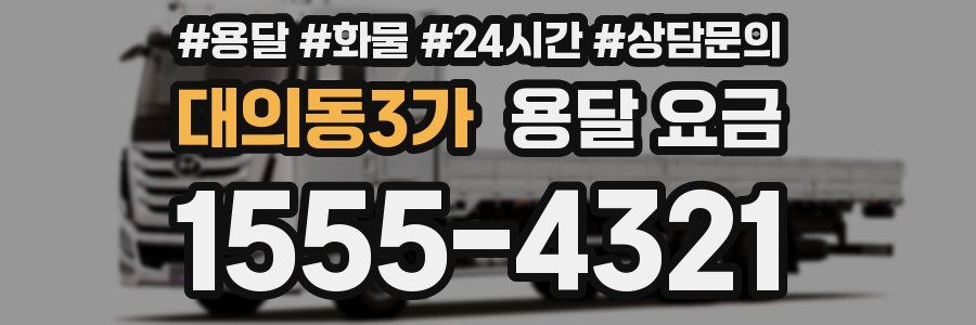 대의동3가 용달 요금