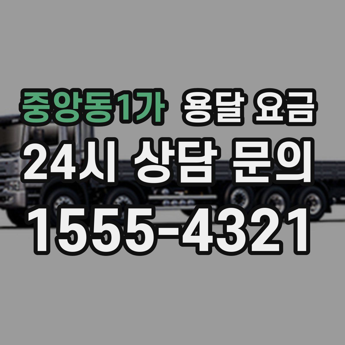 중앙동1가 용달 요금