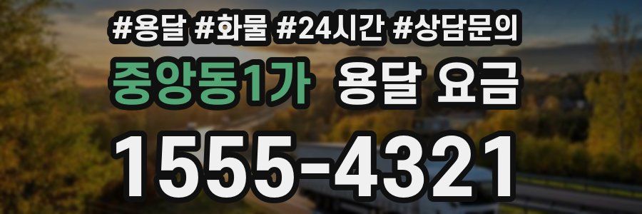 중앙동1가 용달 요금