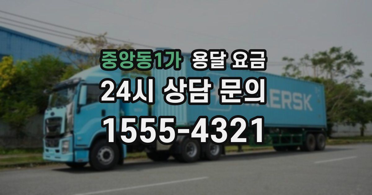 중앙동1가 용달 요금