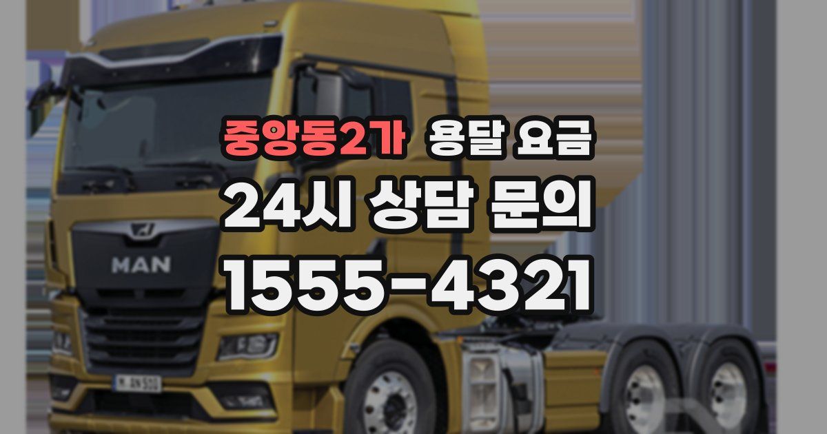 중앙동2가 용달 요금