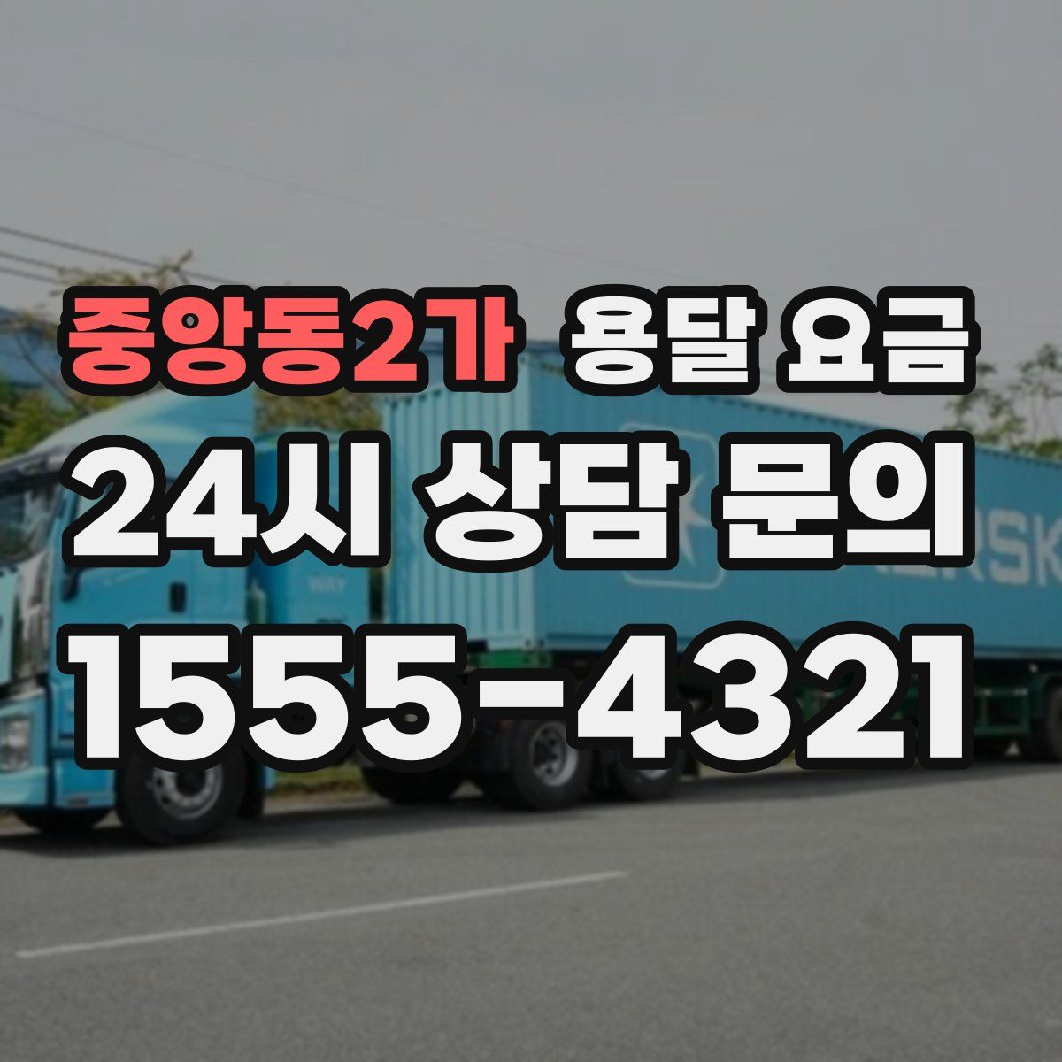 중앙동2가 용달 요금