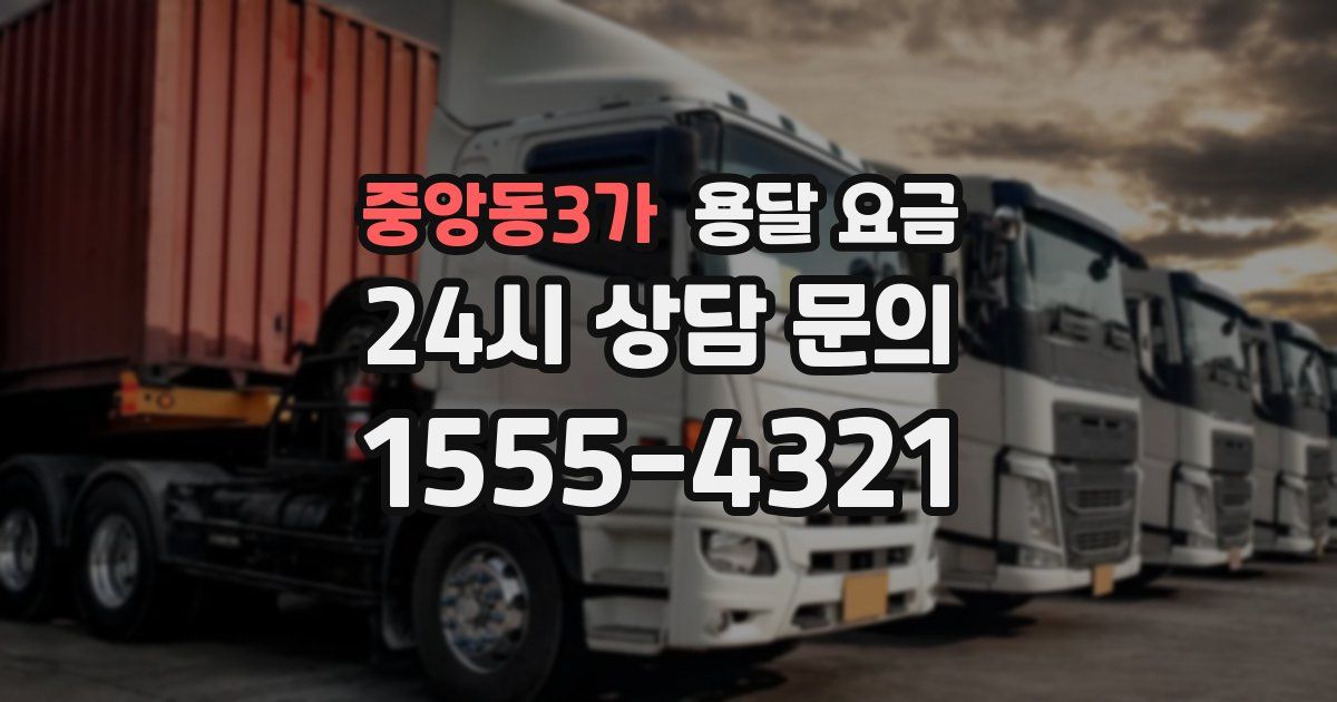 중앙동3가 용달 요금